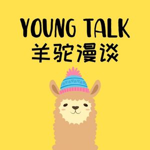 羊驼漫谈Young Talk