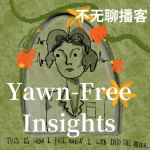不无聊播客Yawn-Free
