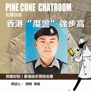 82.罪案时刻|他为什么是“魔警”-香港徐步高枪击案