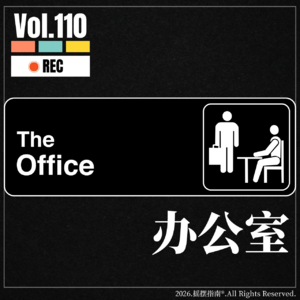 Vol.110 地表最强《办公室》：上班与喜剧·怎么出现在同一句话