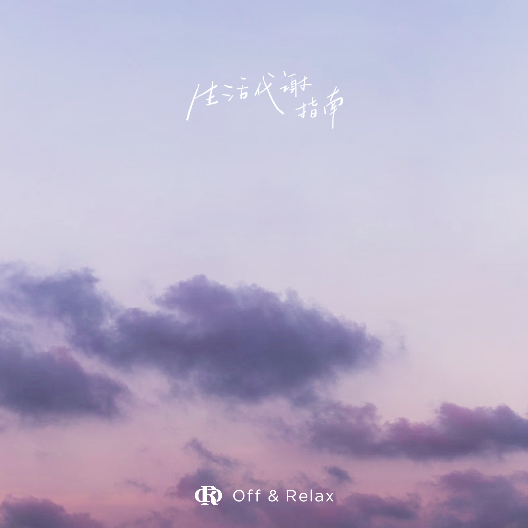 Vol.13 夏夜里的漫游和干杯，就是成年人的快乐暑假！| 生活代谢指南 EP04 episode artwork