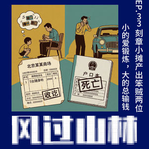 EP33.刻章小摊产出笨贼两位：小的爱锻炼，大的总输钱
