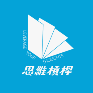 思维杠杆