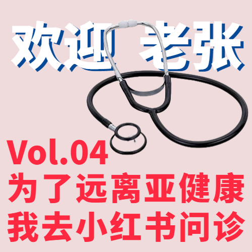 Vol.04 为了远离亚健康，我去小红书问诊 episode artwork