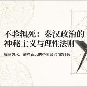 从方士的“幻觉”到AI的“幻觉”：人类认知的永恒困境