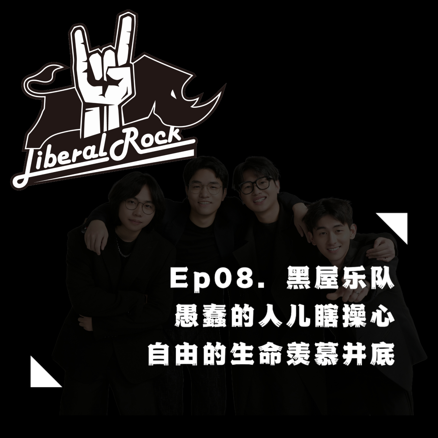Ep08. 黑屋乐队 | 愚蠢的人儿瞎操心，自由的生命羡慕井底 episode artwork