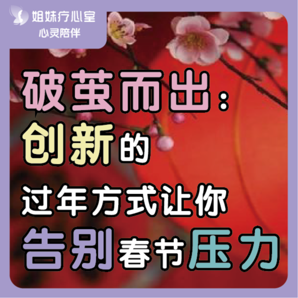 姐妹疗心室 | 破茧而出：创新的过年方式让你告别春节压力 episode artwork