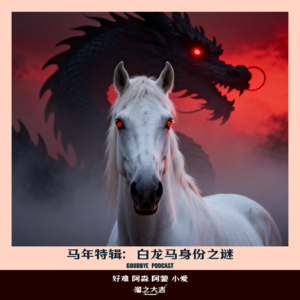 【99】马年特辑：白龙马的身份之谜，背景最深的关系户