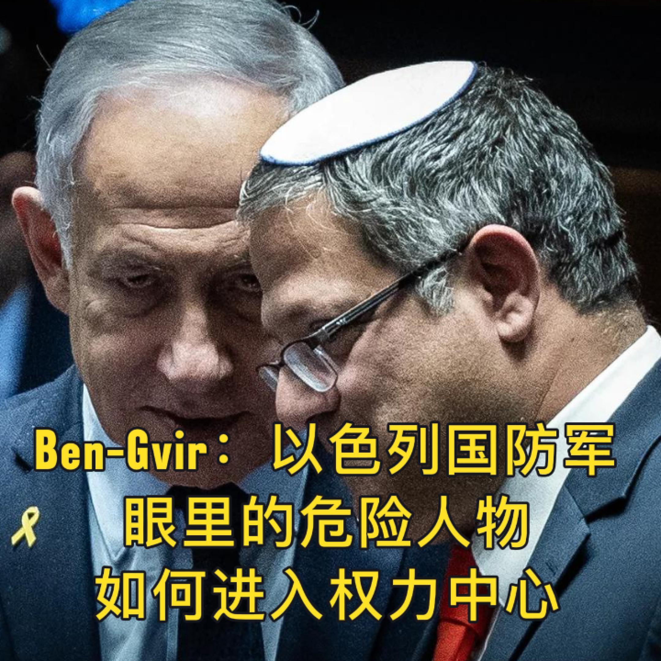 Ben-Gvir：以色列国防军眼中的危险分子，如何进入权力中心 EP.35 episode artwork