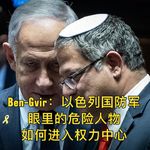 Ben-Gvir：以色列国防军眼中的危险分子，如何进入权力中心 EP.35