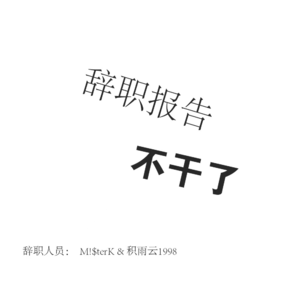 跟随音乐一起精神辞职，今年这个班就上到这里了
