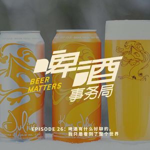 26. 啤酒有什么好聊的，我只是看到了整个世界
