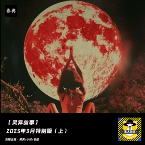 2025年3月特别篇（上）丨灵异故事