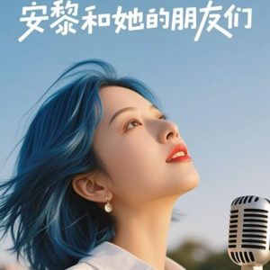 EP042：给每一个“以后再说”：今天就要明艳动人