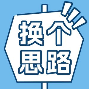换个思路-