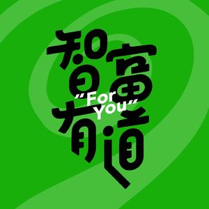 智富有道
