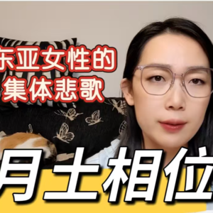 占星原型05丨月土相位 东亚女性的集体悲歌
