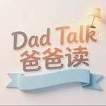 DadTalk爸爸读