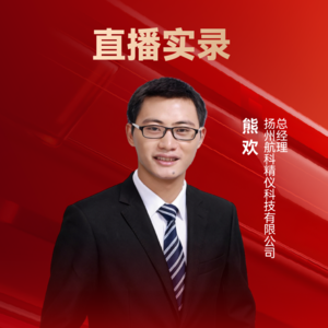 航科精仪熊欢:超声波预紧力精密测量仪器 | 10th CAIEC获奖人专访访