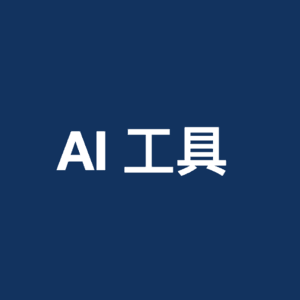 小红书流量方法，AI使用者分层，各平台账号解封技巧等【必听】