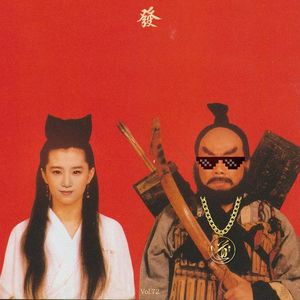 72期 - 道士下山（私密）