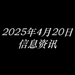 2025年4月20日信息资讯