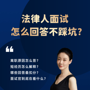 法律人面试，怎么回答不踩坑？