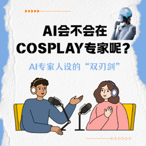 让AI装专家反而翻车？AI会不会在cosplay专家呢？