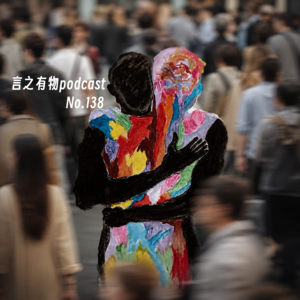138.爱不在乎优秀，爱而不得就是不爱