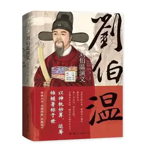 第一百零三期:《刘伯温》明初谋臣的智慧传奇