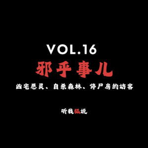 Vol.16 邪乎事儿：凶宅恶灵、自杀森林、停尸房的访客