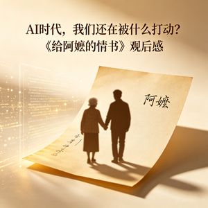 AI时代,我们还在被什么打动?《给阿嬷的情书》观后感