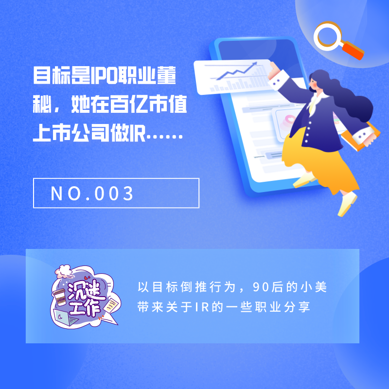 NO.003 目标是IPO职业董秘，她在百亿市值上市公司做IR…… episode artwork