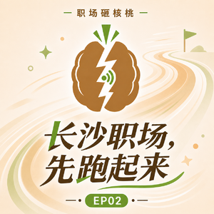职场砸核桃 02|长沙职场,先跑起来