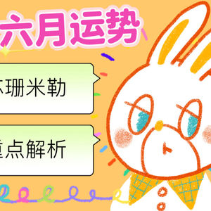 梁力力声声漫|苏珊米勒2026年六月白羊座运势重点讲解