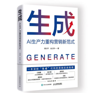 前瞻钱瞻 326. 必看 新书!《生成 AI重构营销新范式》:从生产力革命到商业经营的底层重构