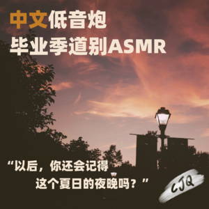 8.【助眠音声|中文】毕业了,你还会记得我吗?