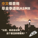8.【助眠音声|中文】毕业了，你还会记得我吗？