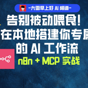 告别被动喂食！在本地搭建你专属的 AI 工作流 (n8n + MCP)