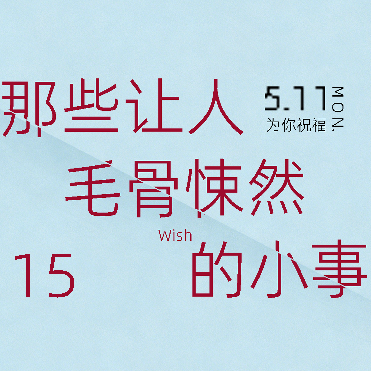 那些让人毛骨悚然的小事（15沉默的祝福） episode artwork