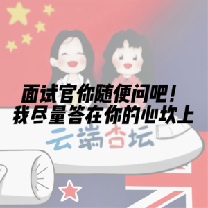工作面试Q&A|面试官你随便问吧!我尽量答在你的心坎上