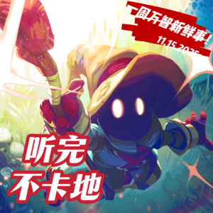 禁牌表大更新！怪猎秘室珍品？！纯铁赛制好玩吗？｜万智牌播客 听完不卡地 Vol.4