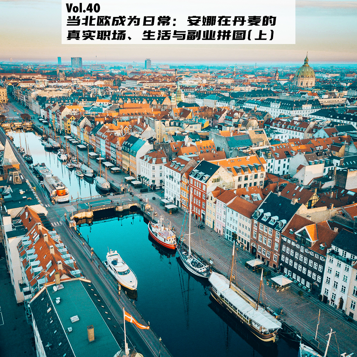 cover of episode Vol.40：当北欧成为日常：安娜在丹麦的真实职场、生活与副业拼图（上）