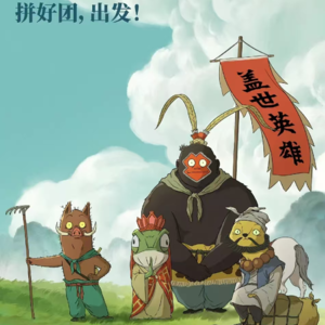 No.177 《浪浪山小妖怪》职场版解读:普通人创造“努力的意义”是“萝卜坑”成佛的小测试?人生的结果留给观众自己去解读