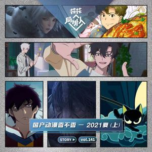 vol.141 国产动画香不香—2021夏（上）