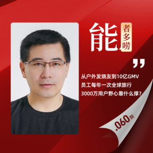 Vol.60 露营骑行滑雪徒步，“跟团游”为何还有10亿大市场？