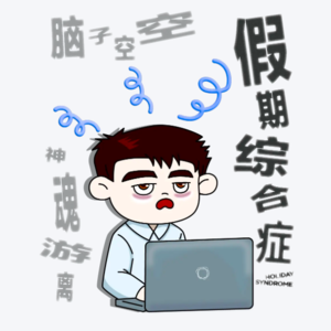 vol.24 两点一线之间的缝隙，却被“假期综合症”填满了！！！