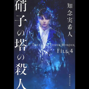 《玻璃塔谜案》:暴风雪山庄集大成之作