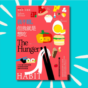「重播」这本书彻底改变我的不良饮食习惯！｜《我不饿但就是想吃》
