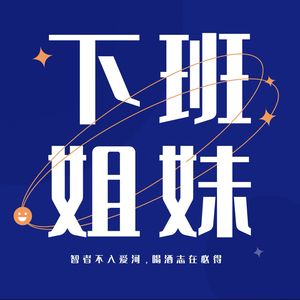 下班姐妹